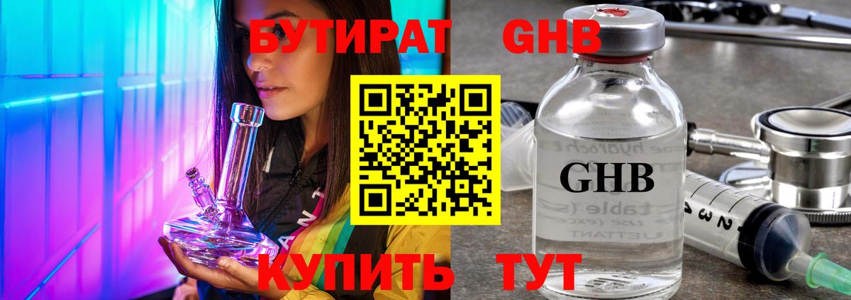 Пушкино  Бутират GHB  Вход с VPN 