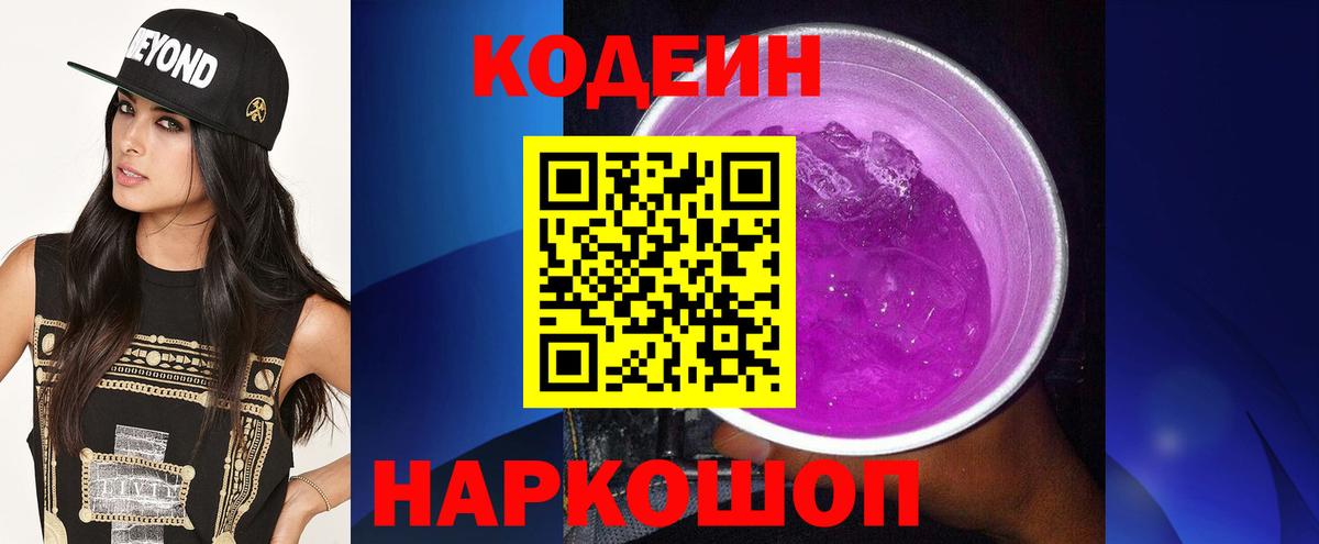 Codein напиток Lean (лин)  Вход с VPN  Пушкино 